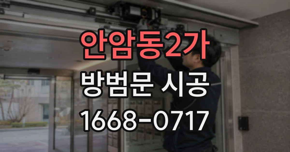 안암동2가 방범문 시공