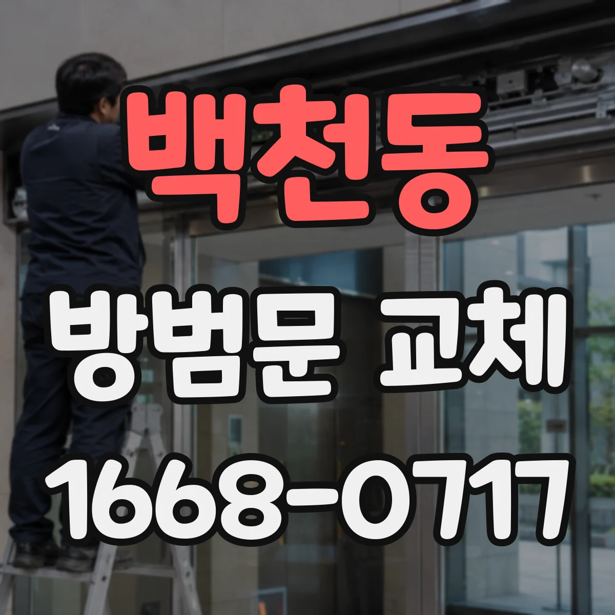 백천동 방범문 교체