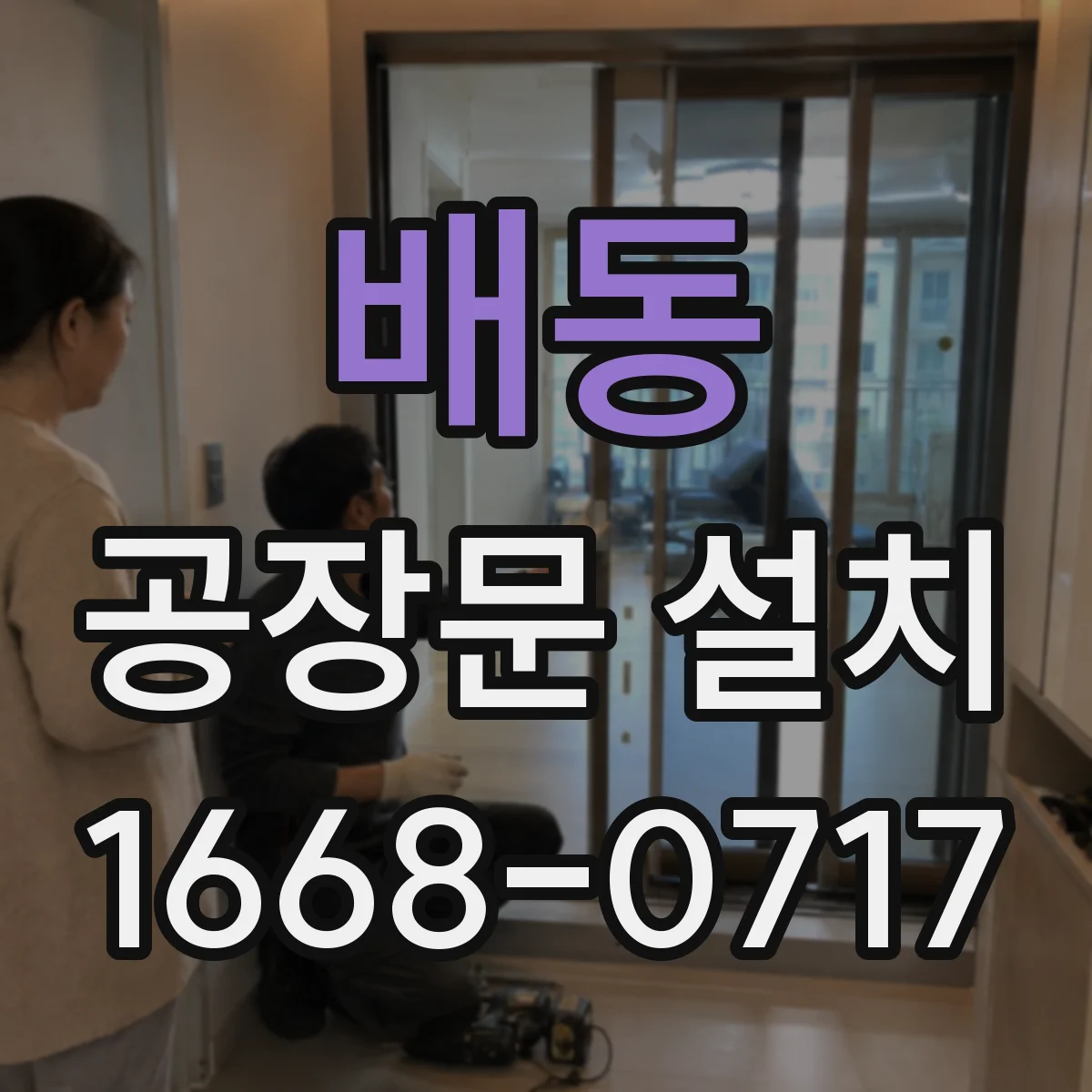 배동 공장문 설치