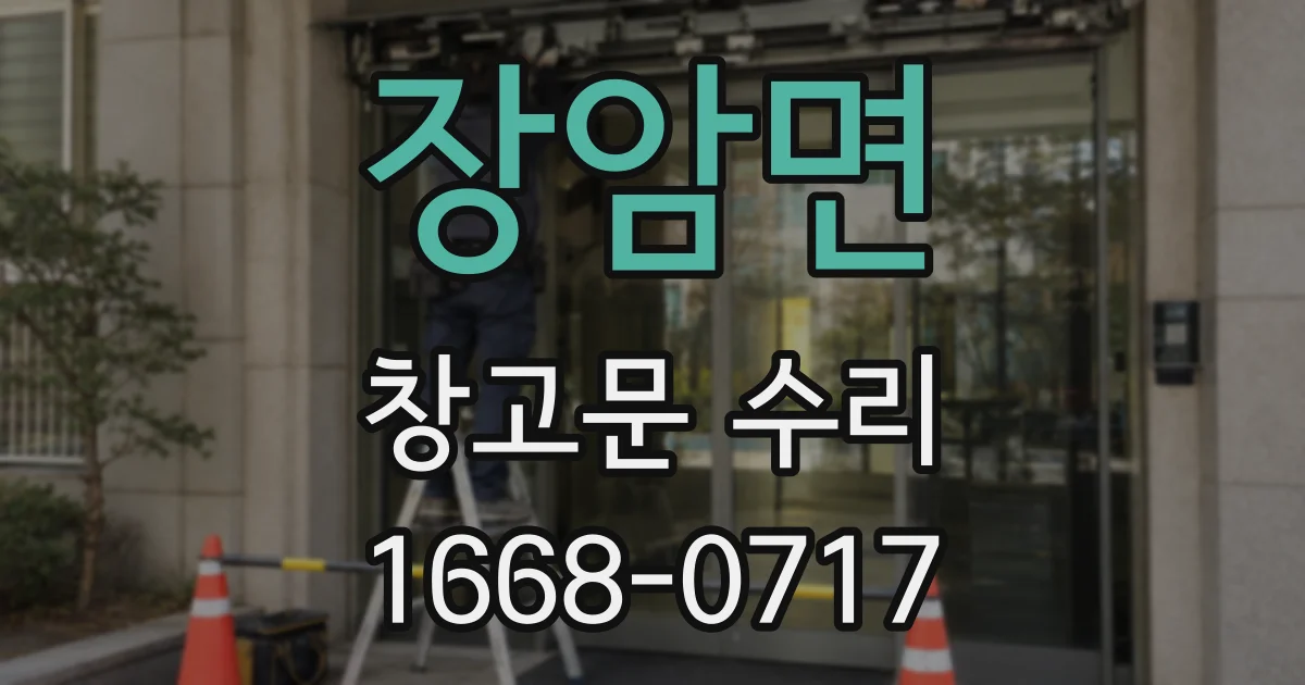 장암면 창고문 수리