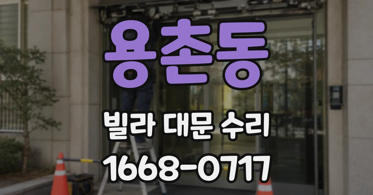 용촌동 빌라 대문 수리