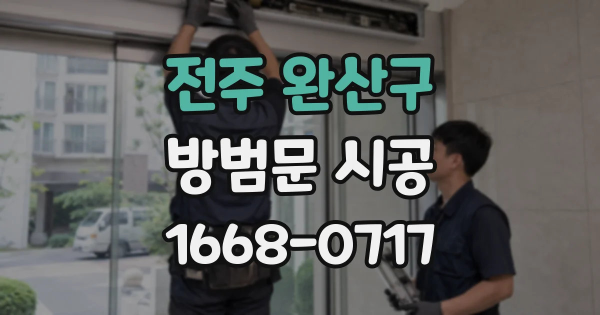 전주 완산구 방범문 시공