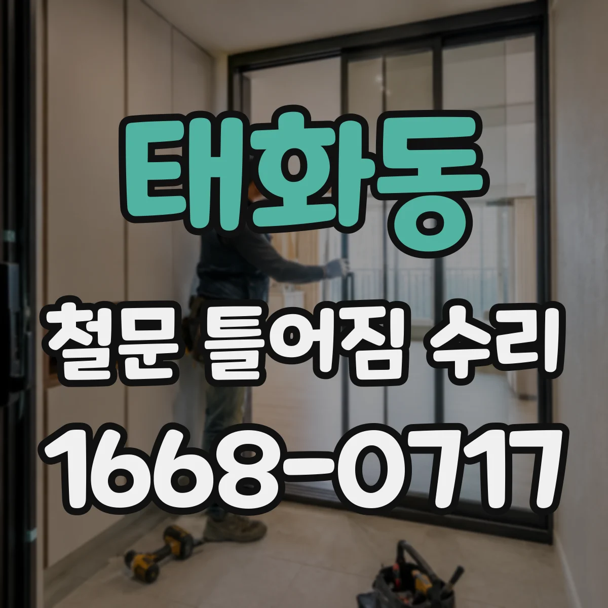 태화동 철문 틀어짐 수리