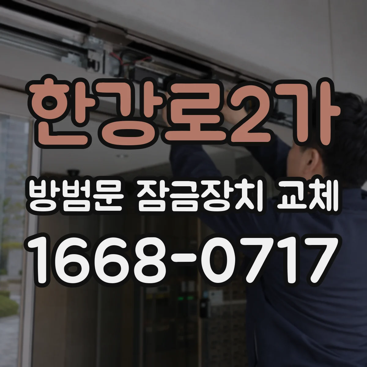 한강로2가 방범문 잠금장치 교체