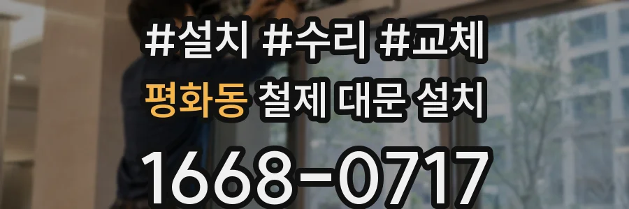 평화동 철제 대문 설치