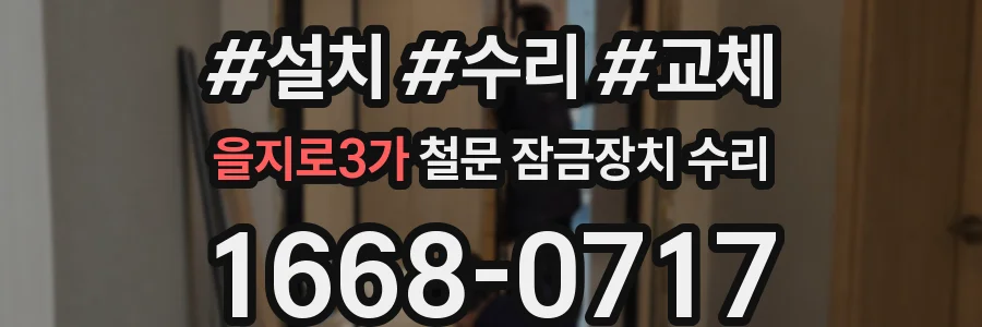 을지로3가 철문 잠금장치 수리