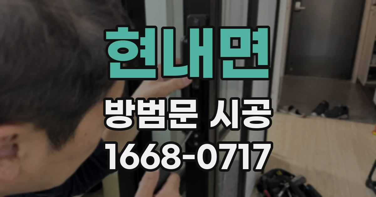 현내면 방범문 시공
