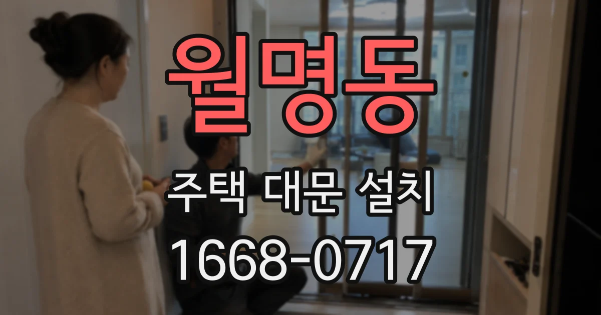 월명동 주택 대문 설치