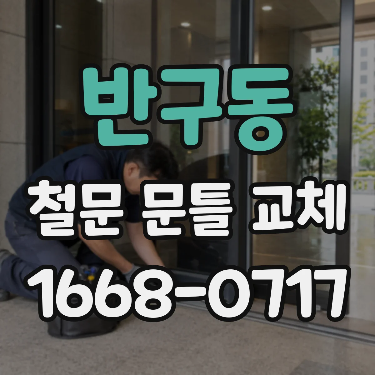 반구동 철문 문틀 교체