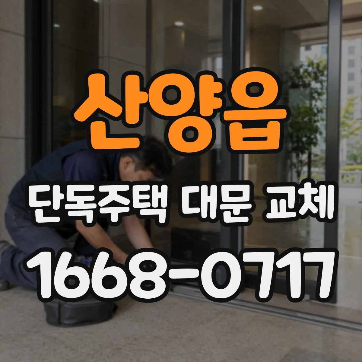산양읍 단독주택 대문 교체