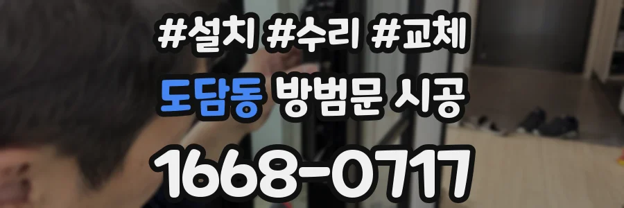 도담동 방범문 시공