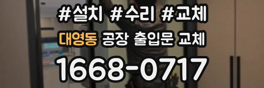 대영동 공장 출입문 교체