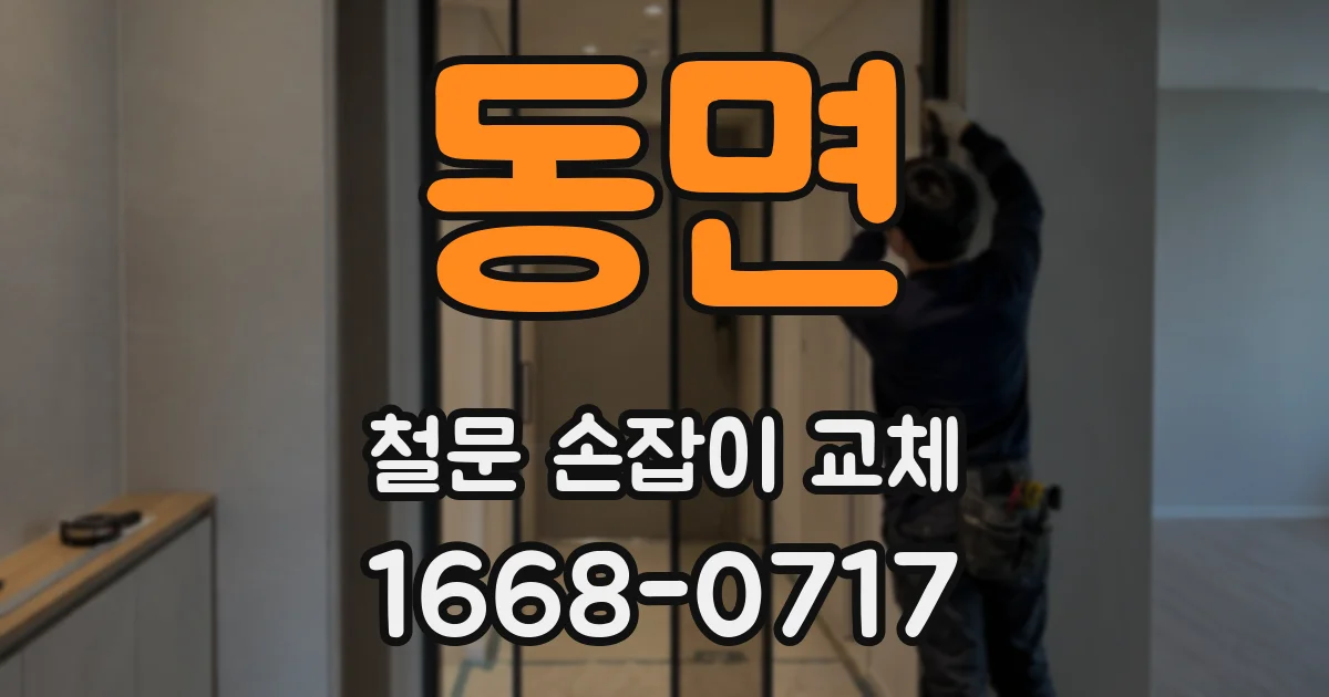 동면 철문 손잡이 교체