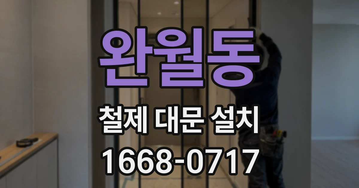 완월동 철제 대문 설치