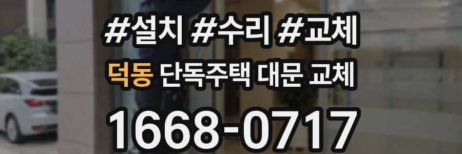 덕동 단독주택 대문 교체