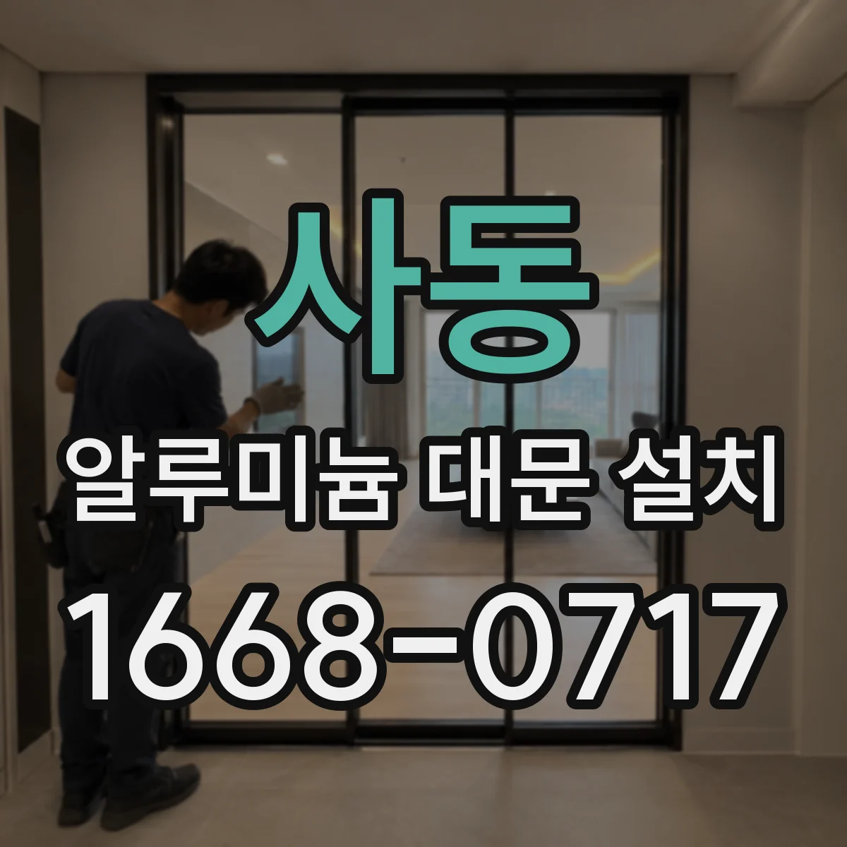 사동 알루미늄 대문 설치