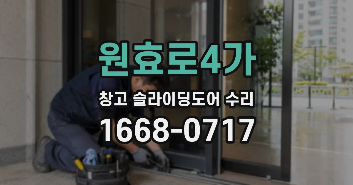 원효로4가 창고 슬라이딩도어 수리