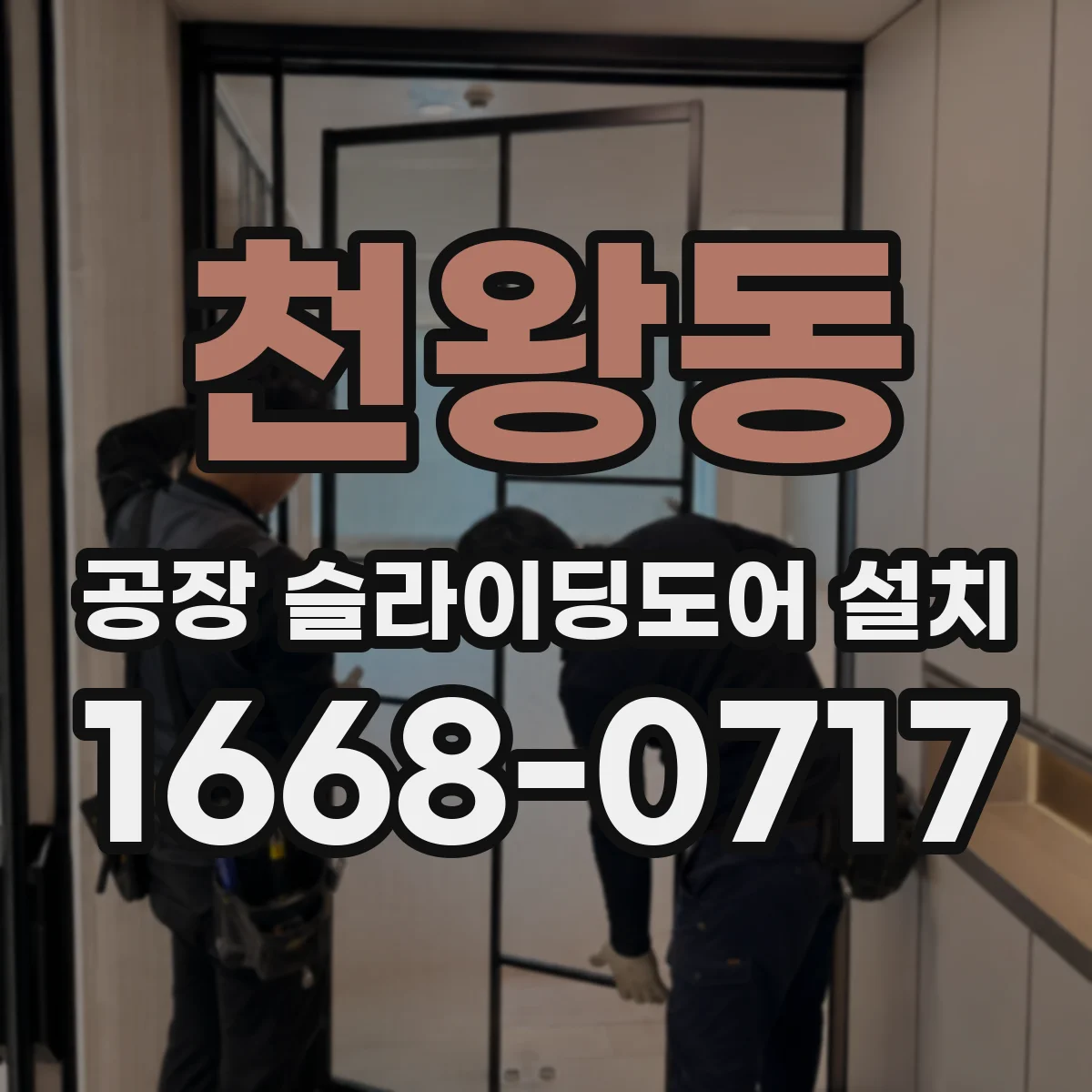 천왕동 공장 슬라이딩도어 설치
