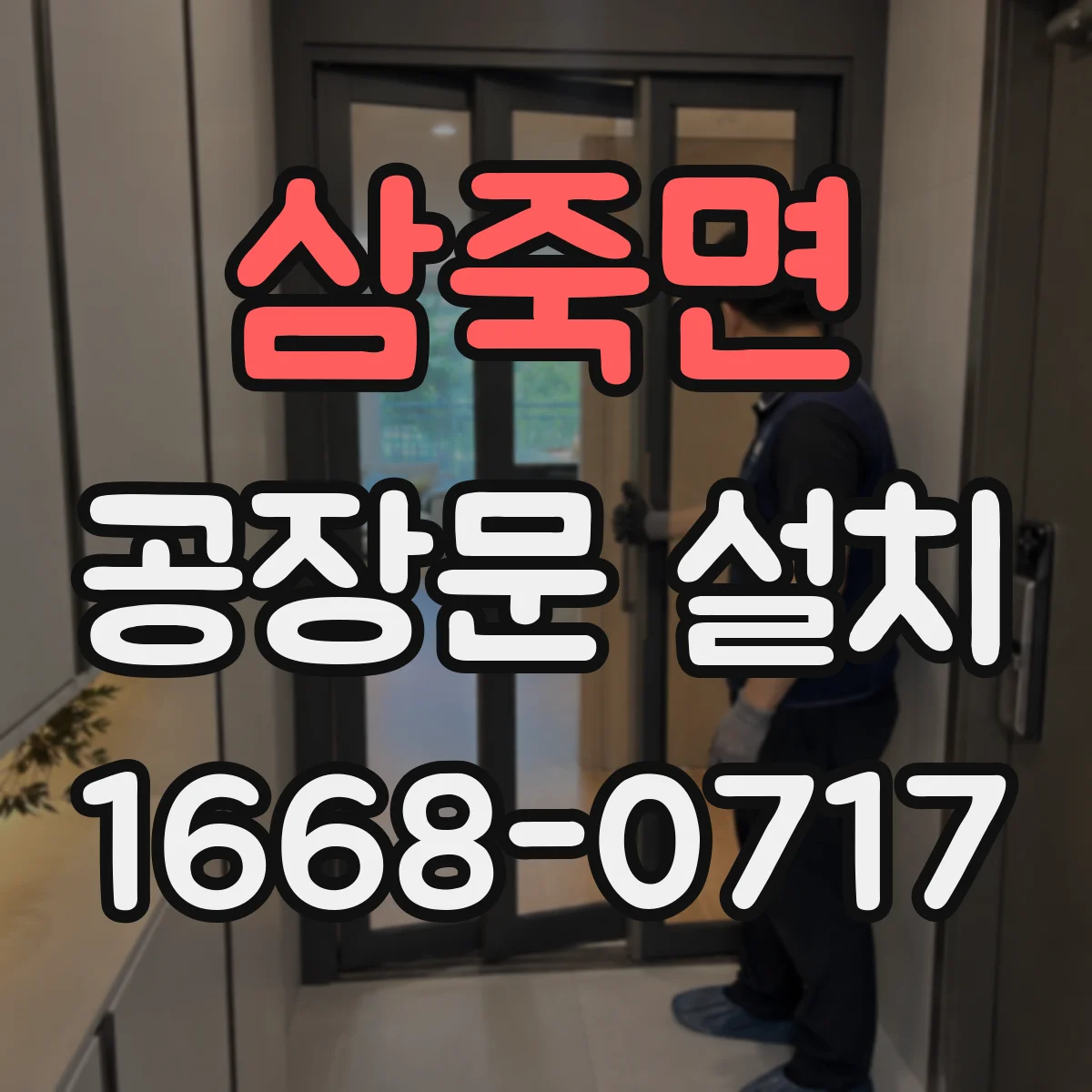 삼죽면 공장문 설치