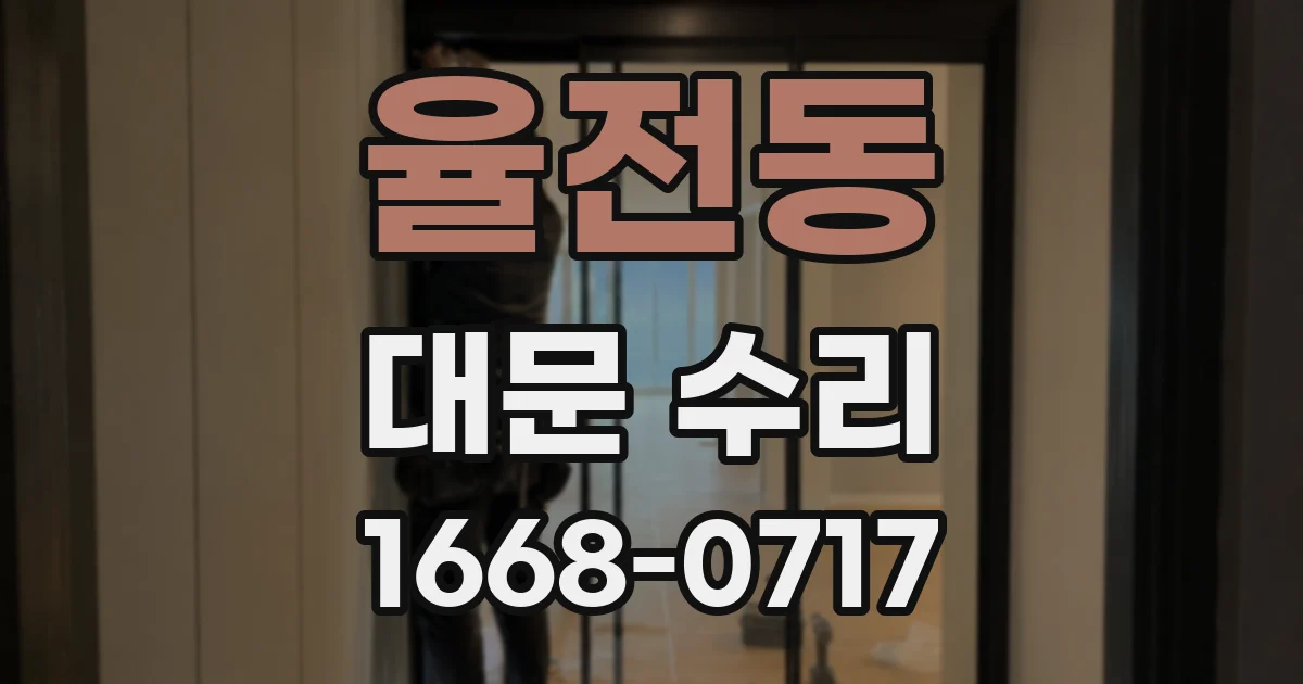 율전동 대문 수리