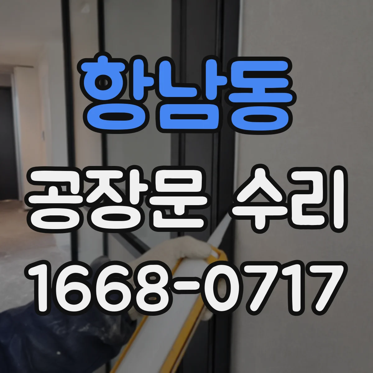 항남동 공장문 수리