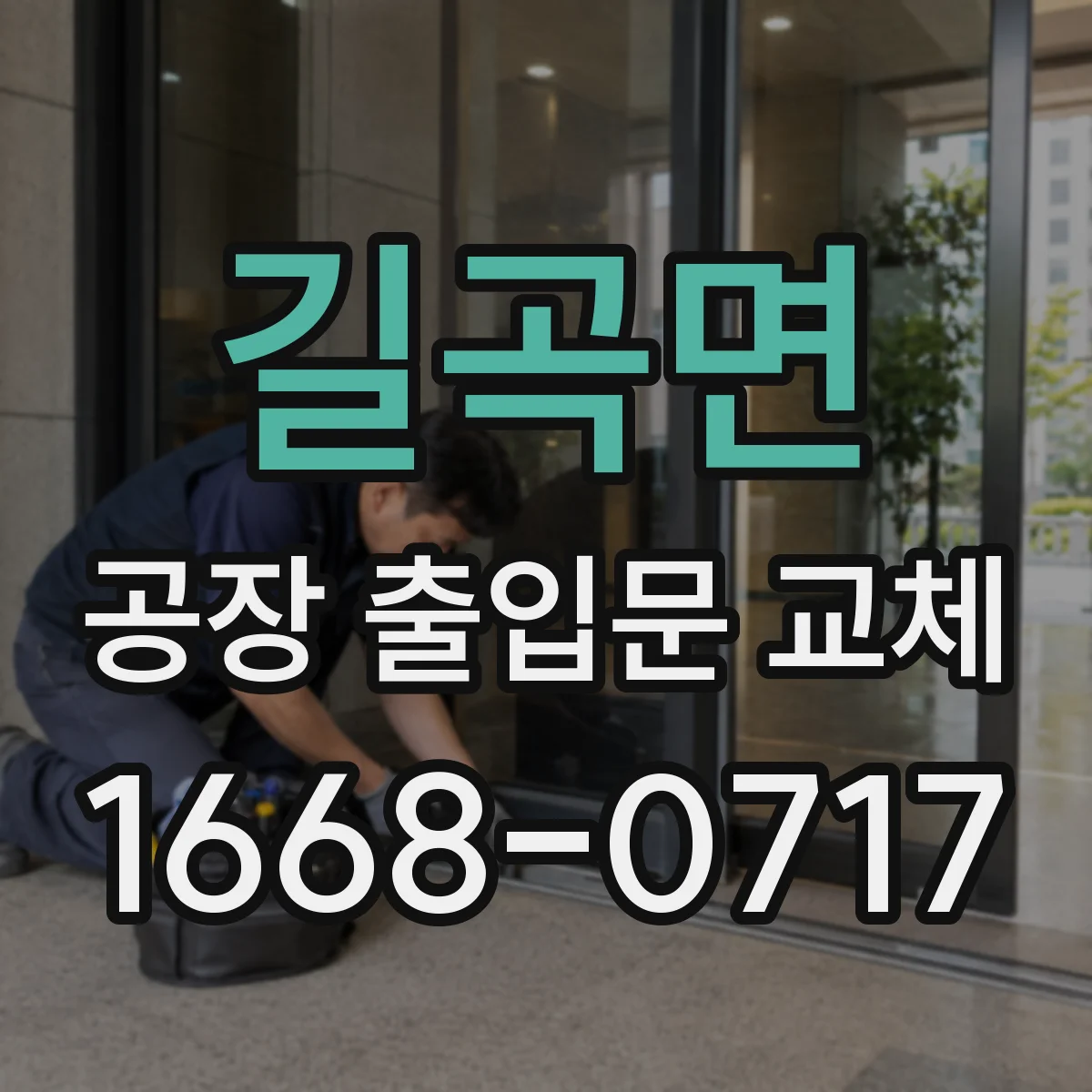 길곡면 공장 출입문 교체