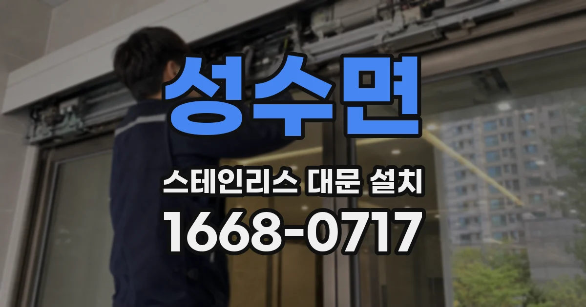 성수면 스테인리스 대문 설치
