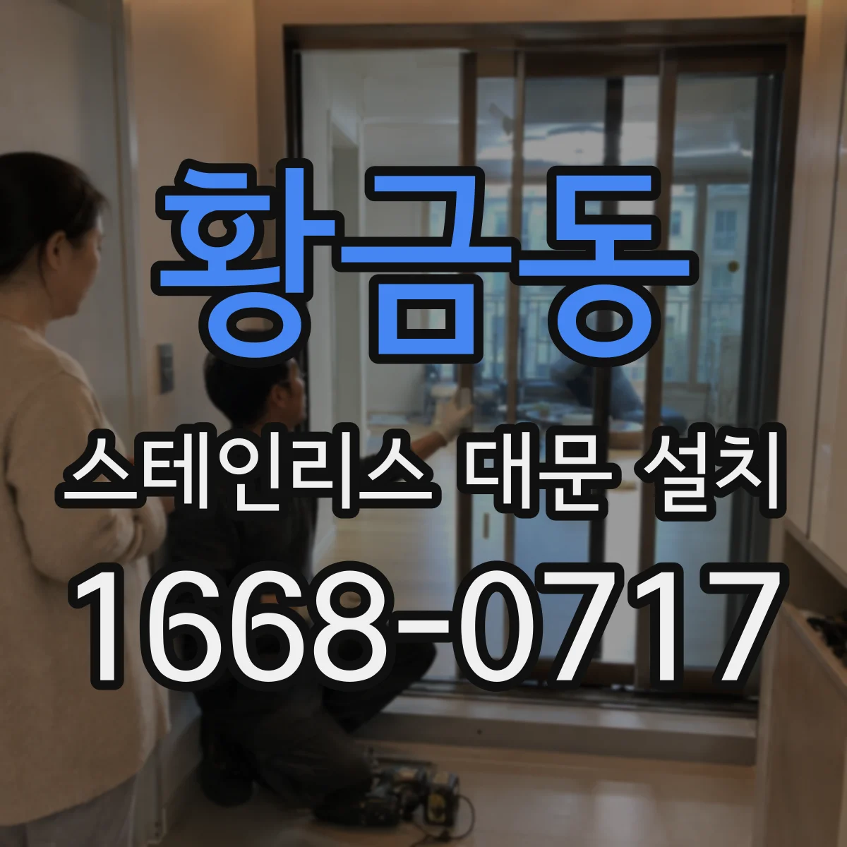 황금동 스테인리스 대문 설치