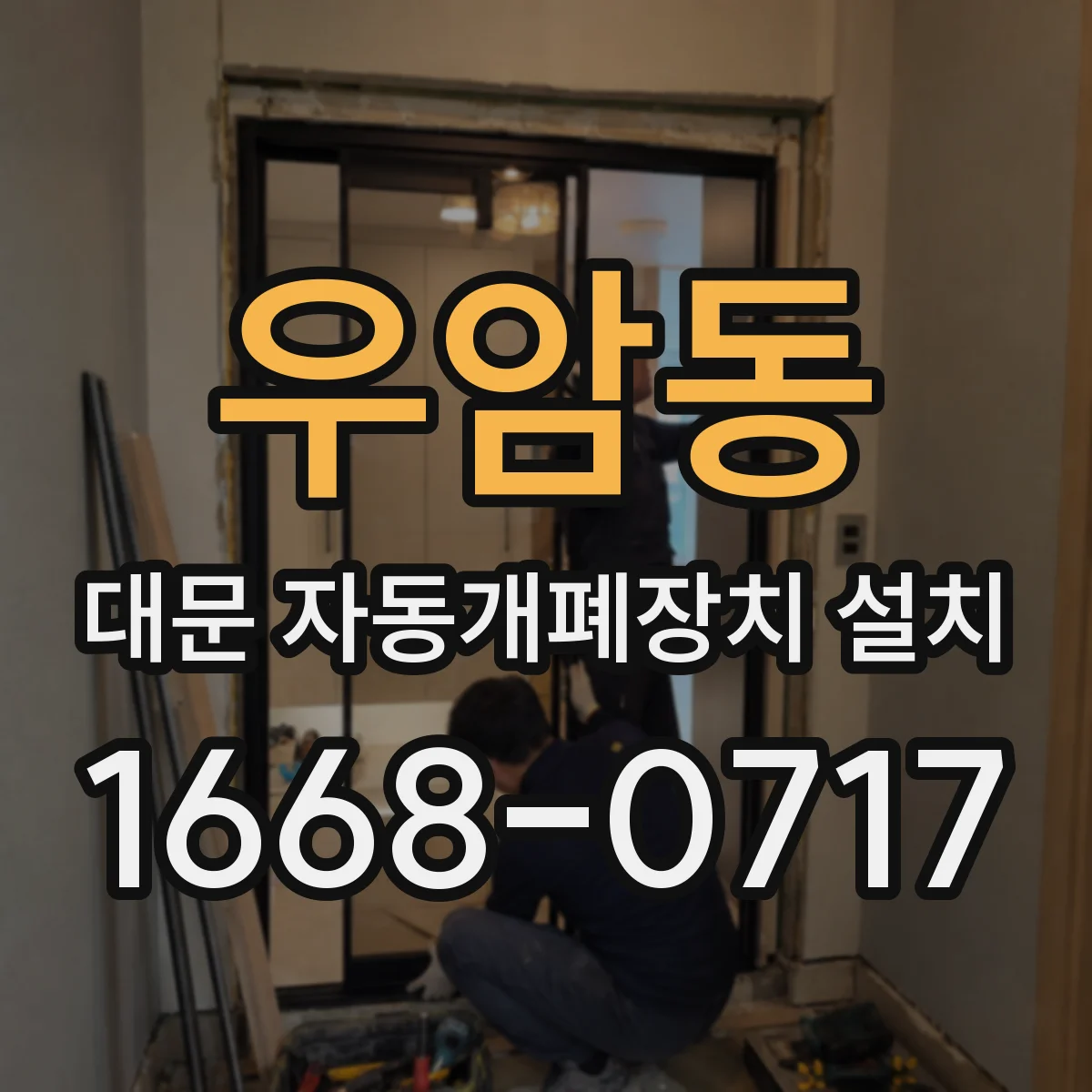 우암동 대문 자동개폐장치 설치