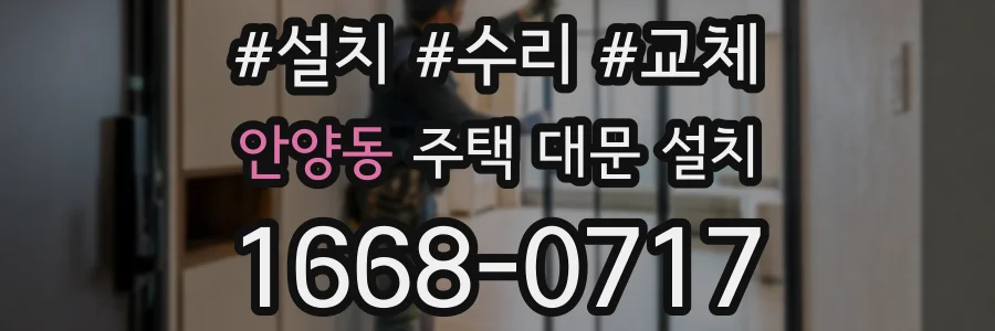 안양동 주택 대문 설치