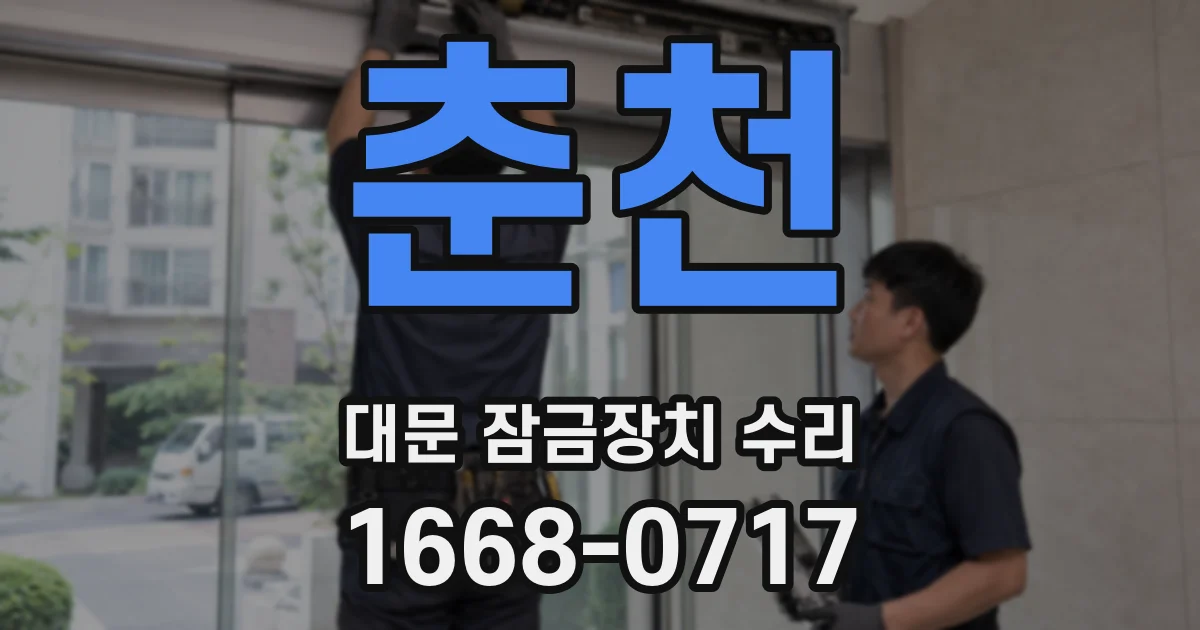 춘천 대문 잠금장치 수리
