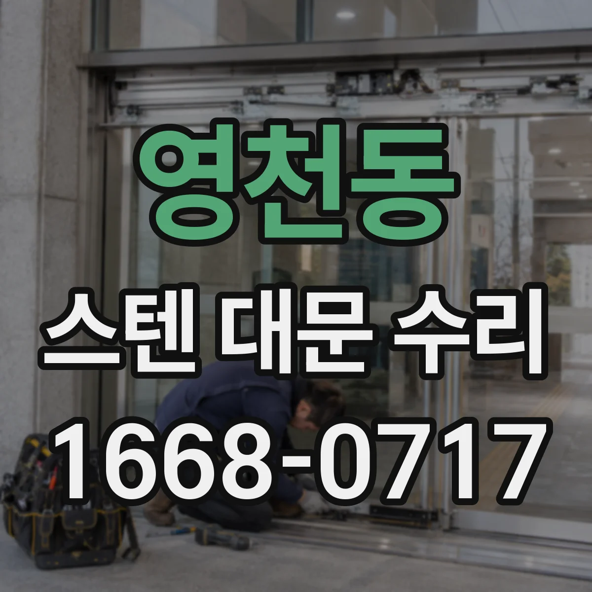 영천동 스텐 대문 수리
