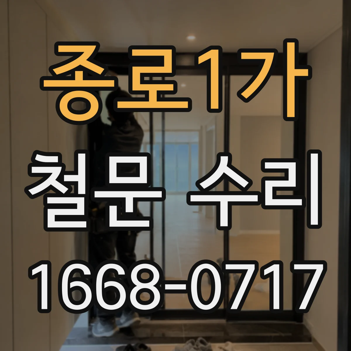 종로1가 철문 수리