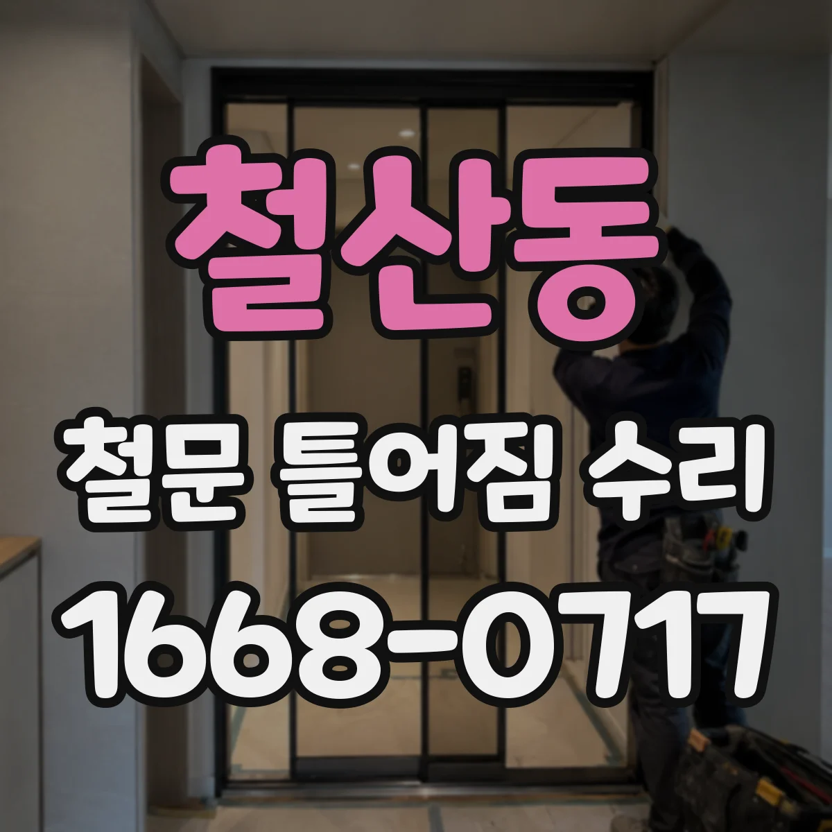 철산동 철문 틀어짐 수리