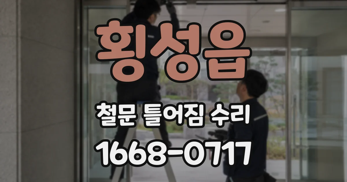 횡성읍 철문 틀어짐 수리