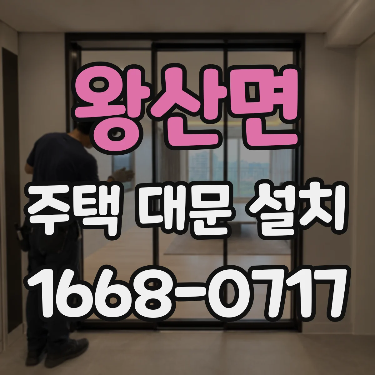 왕산면 주택 대문 설치