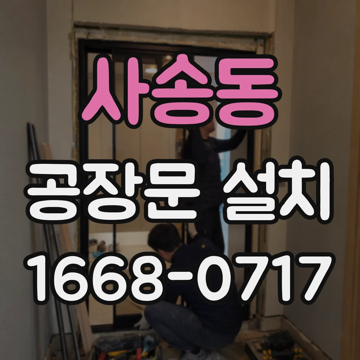 사송동 공장문 설치