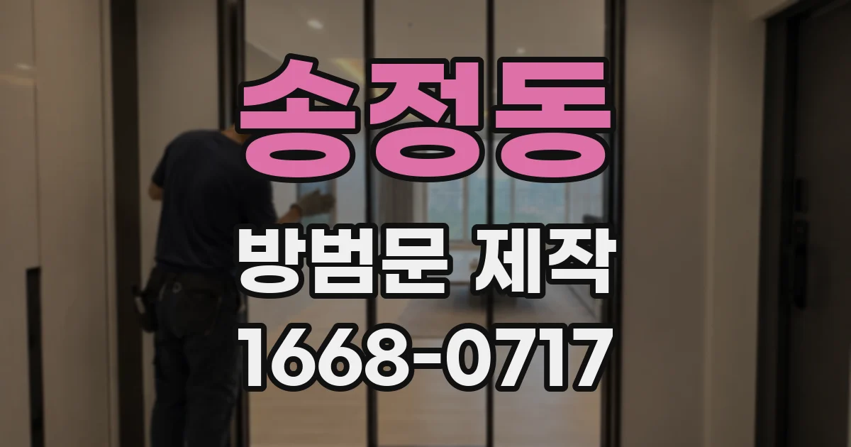 송정동 방범문 제작