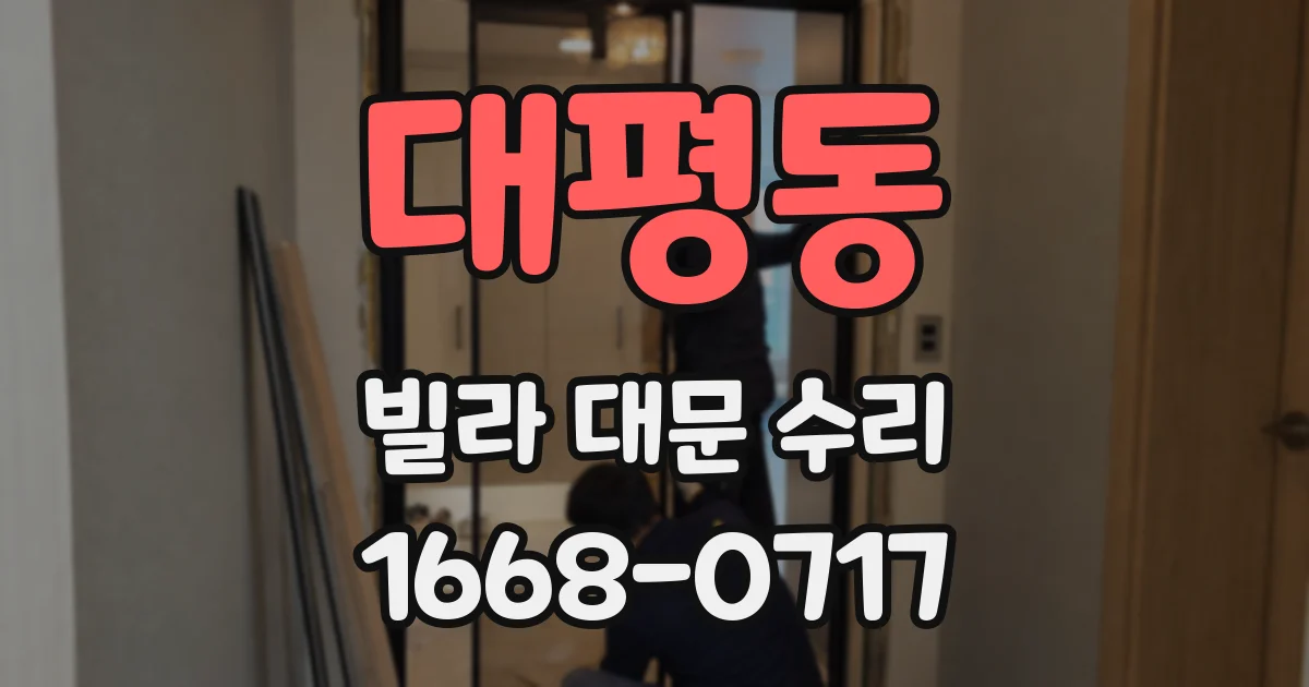 대평동 빌라 대문 수리