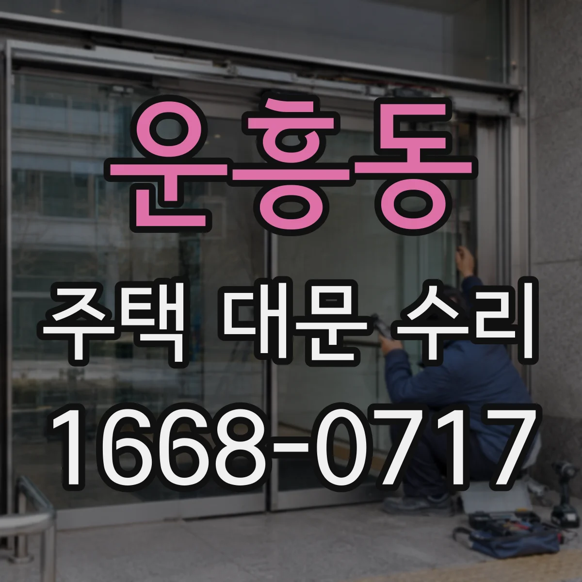 운흥동 주택 대문 수리
