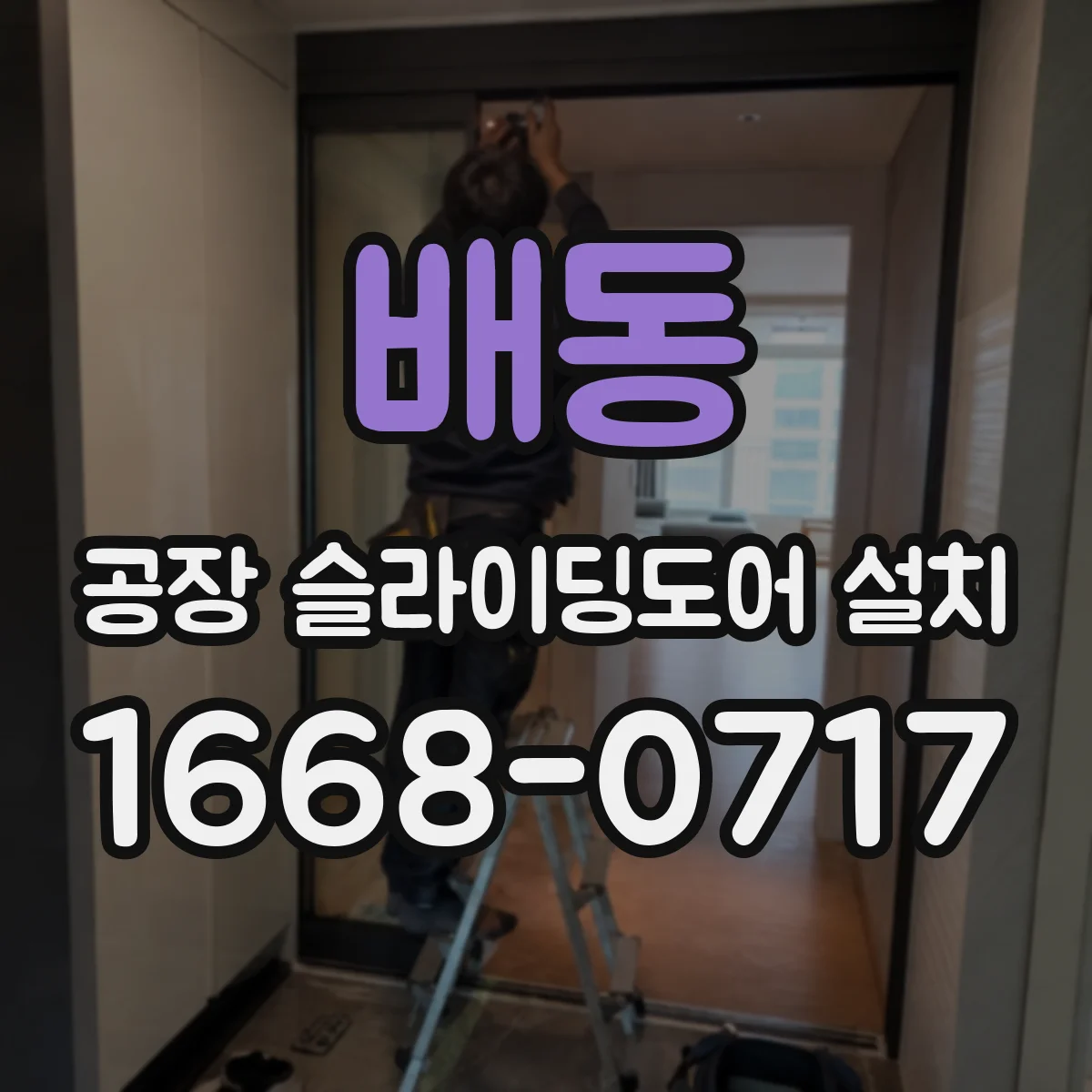 배동 공장 슬라이딩도어 설치