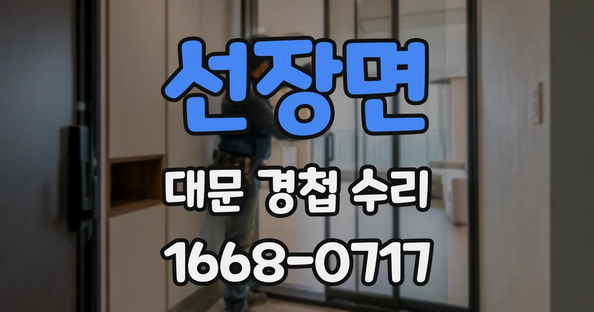 선장면 대문 경첩 수리