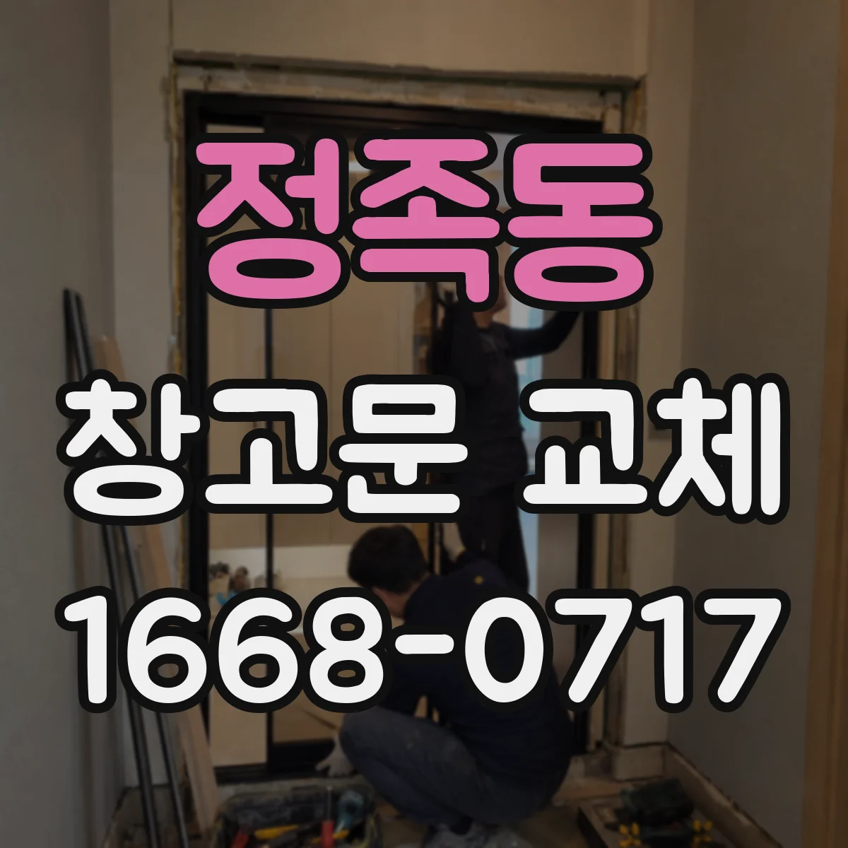 정족동 창고문 교체
