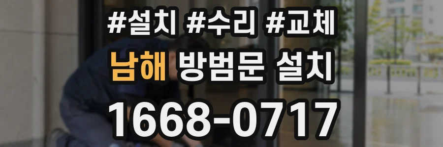 남해 방범문 설치