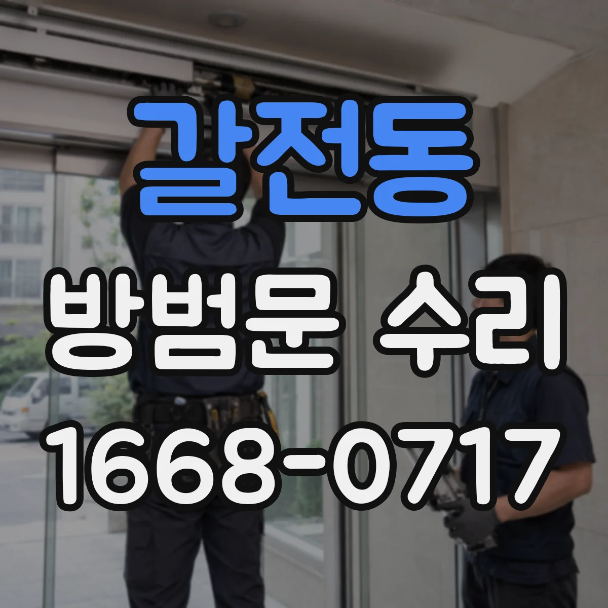 갈전동 방범문 수리