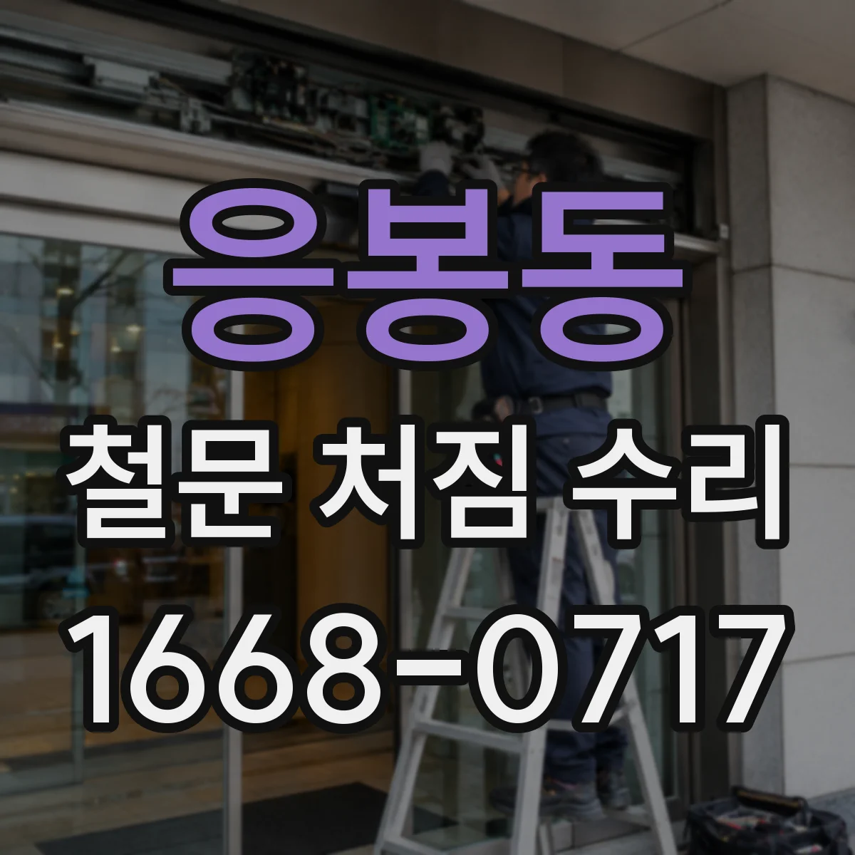 응봉동 철문 처짐 수리