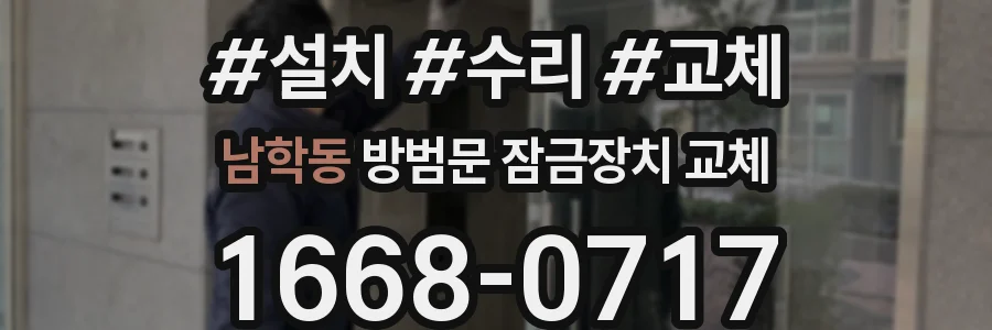 남학동 방범문 잠금장치 교체