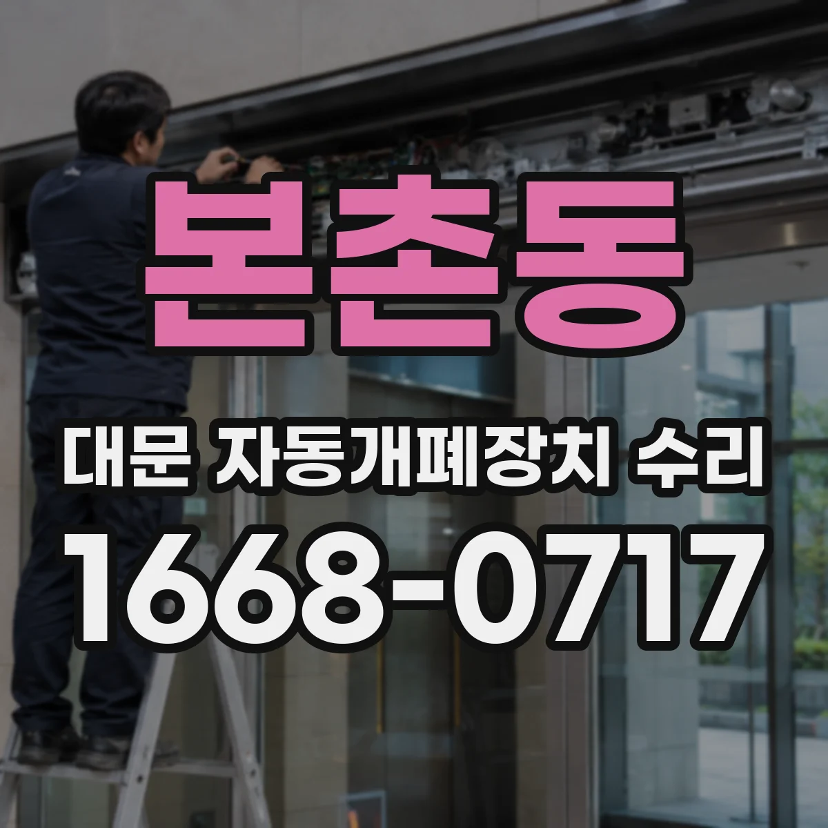 본촌동 대문 자동개폐장치 수리