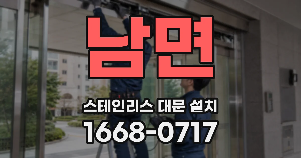 남면 스테인리스 대문 설치