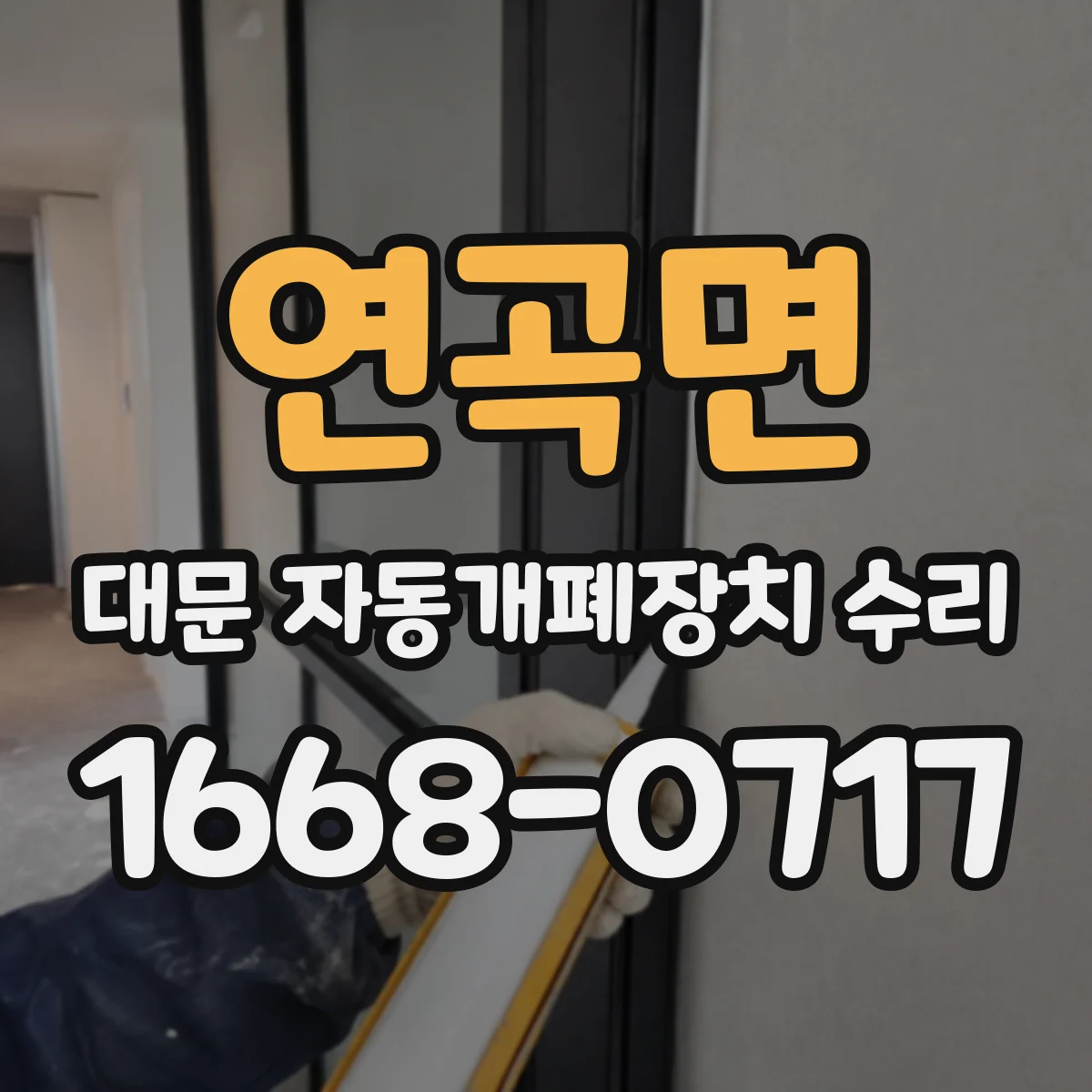 연곡면 대문 자동개폐장치 수리